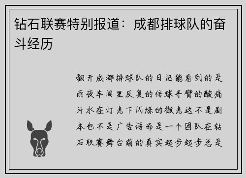钻石联赛特别报道：成都排球队的奋斗经历