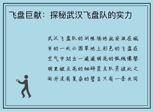 飞盘巨献：探秘武汉飞盘队的实力