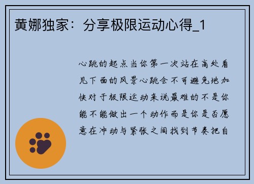 黄娜独家：分享极限运动心得_1