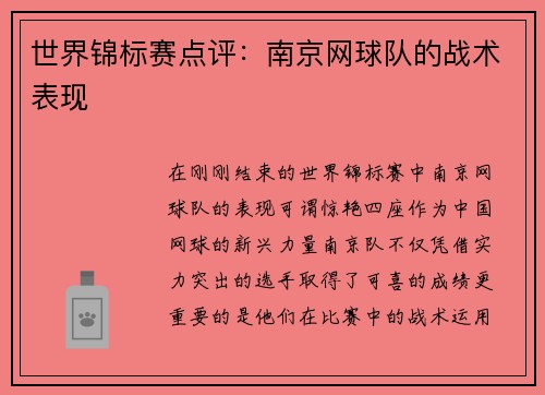世界锦标赛点评：南京网球队的战术表现