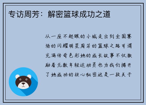 专访周芳：解密篮球成功之道