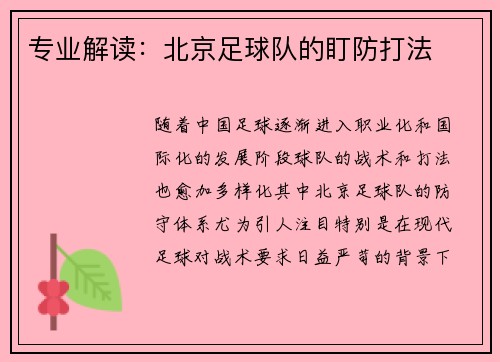 专业解读：北京足球队的盯防打法