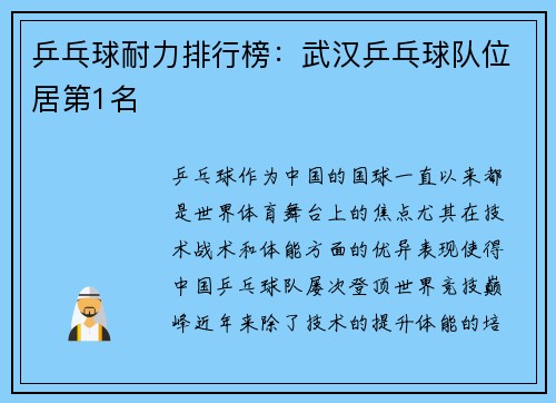 乒乓球耐力排行榜：武汉乒乓球队位居第1名