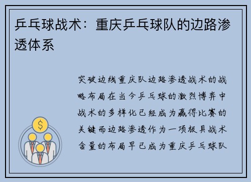 乒乓球战术：重庆乒乓球队的边路渗透体系