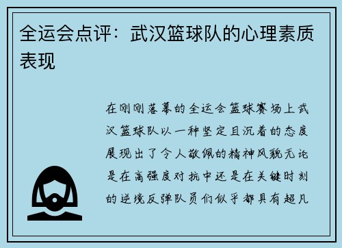 全运会点评：武汉篮球队的心理素质表现