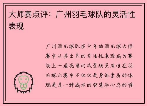 大师赛点评：广州羽毛球队的灵活性表现