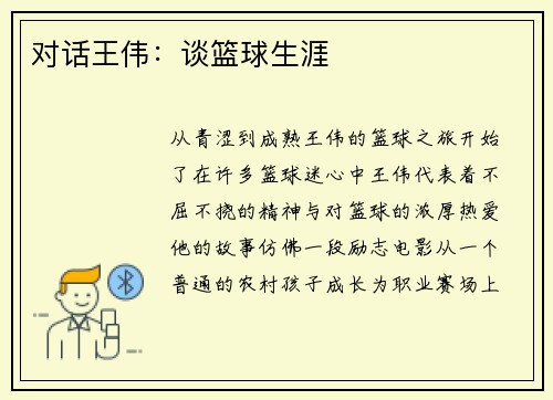 对话王伟：谈篮球生涯