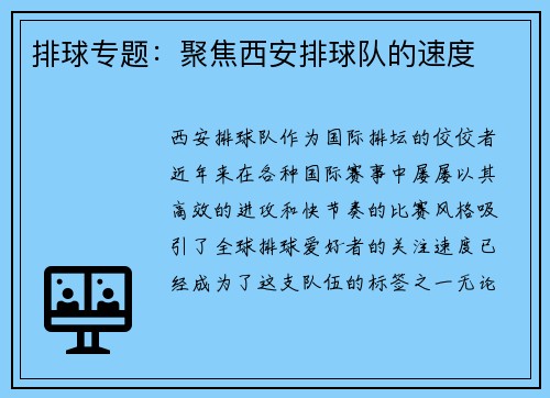 排球专题：聚焦西安排球队的速度
