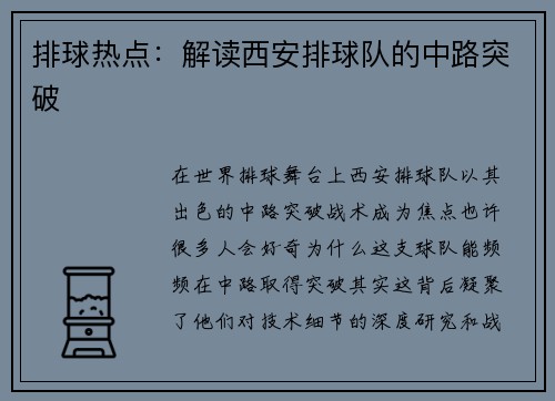 排球热点：解读西安排球队的中路突破