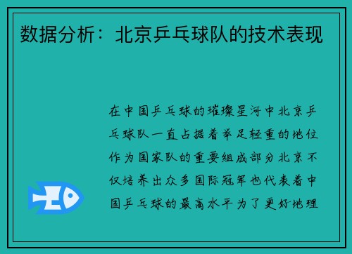 数据分析：北京乒乓球队的技术表现