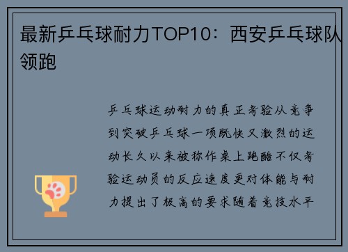 最新乒乓球耐力TOP10：西安乒乓球队领跑