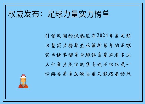 权威发布：足球力量实力榜单