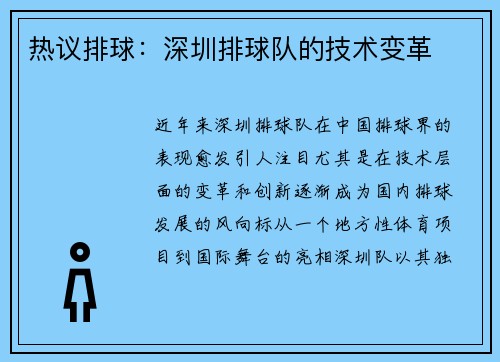 热议排球：深圳排球队的技术变革