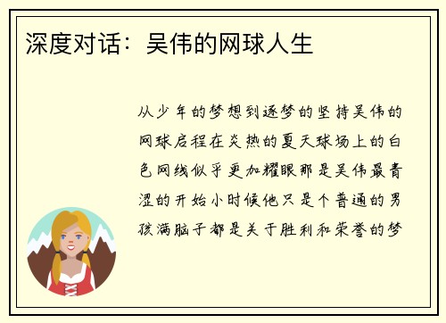 深度对话：吴伟的网球人生