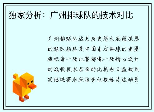 独家分析：广州排球队的技术对比