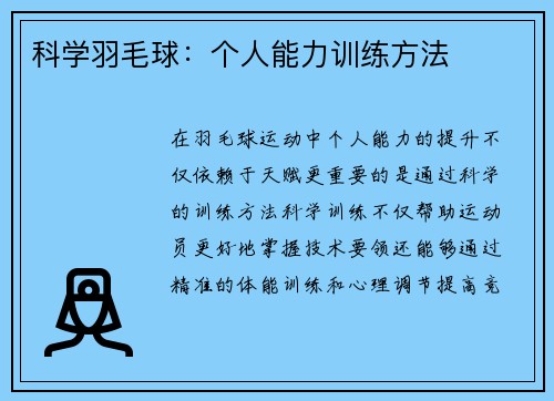 科学羽毛球：个人能力训练方法